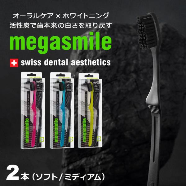 歯ブラシ megasmile 2本セット ホワイトニング 活性炭 オーラルケア は