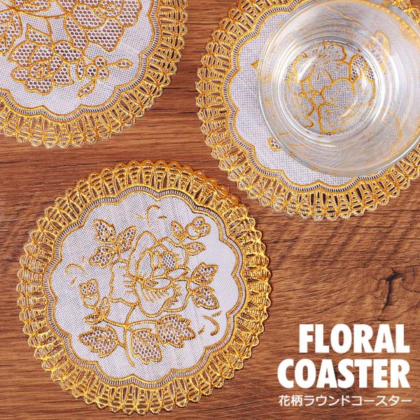 コースター おしゃれ 花柄 フラワー 北欧 かわいい 丸型 円形 箔押し