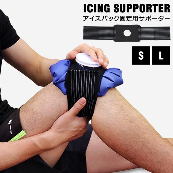 【アイスバッグ専用固定ベルト】アイシンバッグ専用の固定ベルト。氷のうを固定できるので、ゴルフやテニスなどのスポーツ時や、アウトドアやガーデニングなどの屋外作業時に熱中症対策グッズとしてオススメのアイシングバッグサポーターです。【氷のうを固定...