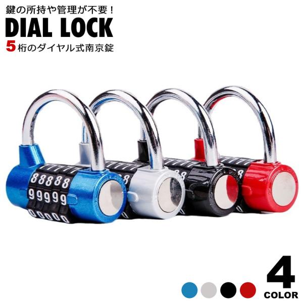 【高いセキュリティを提供する5桁ダイヤル式南京錠】この5桁ダイヤル式南京錠は、他の南京錠と比べて高いセキュリティを誇ります。5桁のダイヤル番号を組み合わせることで、暗証番号が最大で10万通りとなり、盗難や不正解錠のリスクを大幅に低減します。...