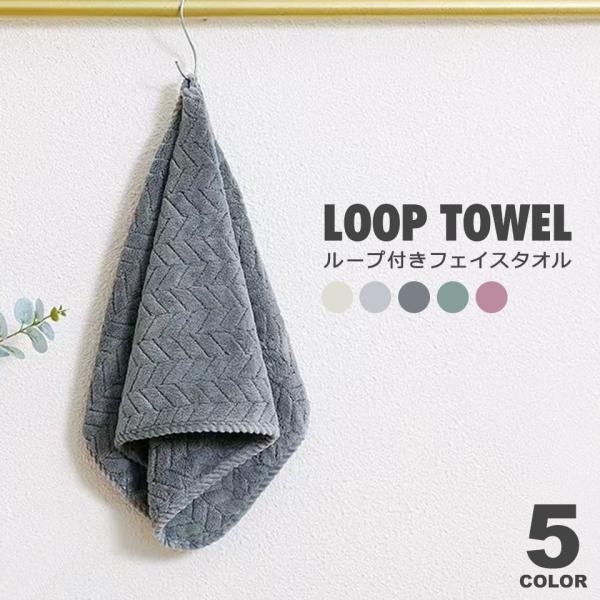 タオル フェイスタオル ループ付きタオル 壁掛けタオル 35cm×75cm 厚手 カラータオル ループタオル ハンドタオル キッチン 洗面所 アウトドア キャンプ y6