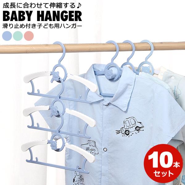 【子供用ハンガー 伸縮式 7段階調整】滑り止め加工＆連結フック付き幅約28cm?約36cmまで7段階調整可能な「子供用ハンガー」。赤ちゃんから小学生まで長く使える優れものハンガーです。【見た目もカワイイ子供用ハンガー】丸みを帯びたデザインで...