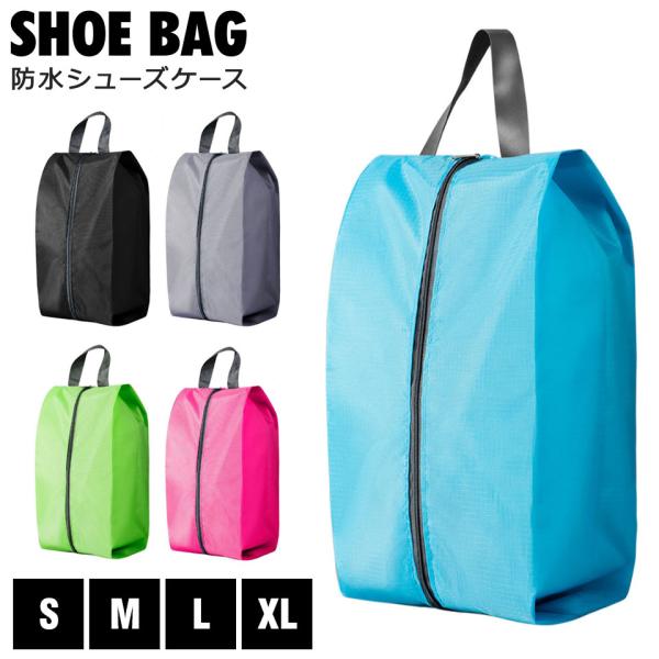 【防水シューズケース｜軽量＆防水素材】旅行・ジム・通勤通学に最適！靴をしっかり守るシューズバッグキズや湿気から大切な靴を守る！丈夫で軽い、シンプルで使いやすい防水シューズケース。スポーツ、旅行、出張、ジム、学校行事など、靴を持ち歩く機会は意...