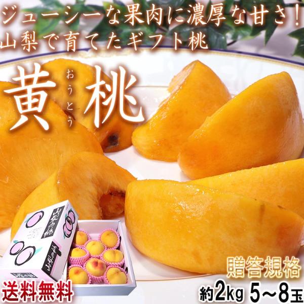 黄桃 ギフトもも 約2kg 5〜8玉 山梨県産 贈答規格 化粧箱入り