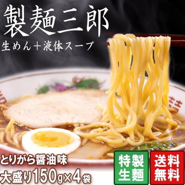 ラーメン 生麺 スープセット 大盛150g×4パック とりがら醤油味 製麺三郎 つけ麺 簡単本格ラーメンキット 老舗飲食店御用達 らーめん