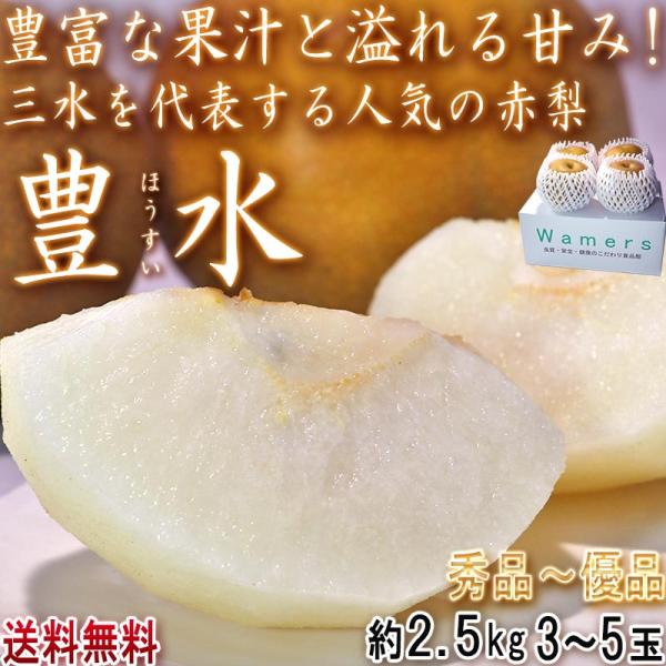 豊水 和梨 約2.5kg 3〜5玉 千葉県産 贈答規格 大玉限定 秀品〜優品