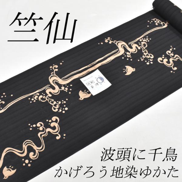 最終お値下げしています。日本橋竺仙 かげろう黒地新品仕立て済( 日本橋竺仙 かげろう黒地新品仕立て済(少しならお値段交渉可能です)