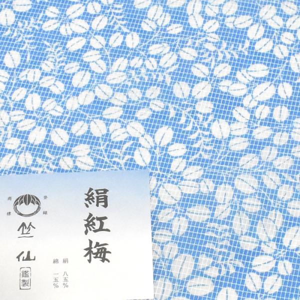 お仕立代込み価格 送料無料 絹紅梅小紋 女性用 竺仙鑑製 高級