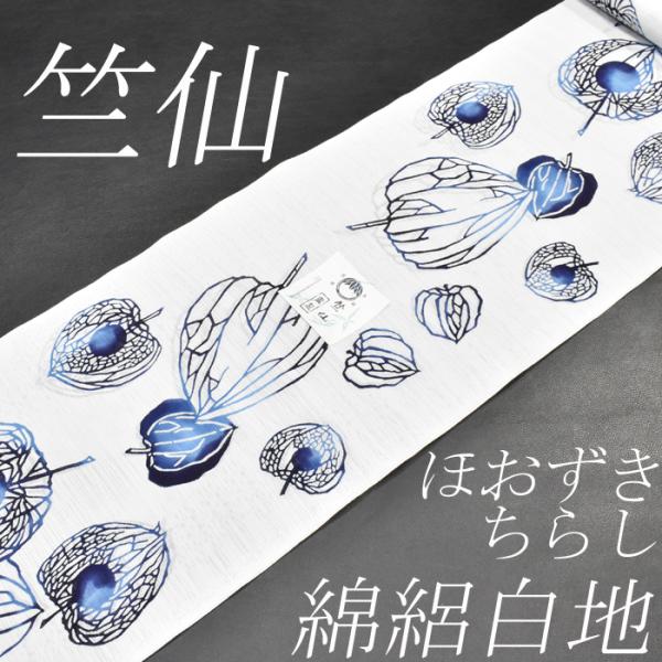 2025新作 綿絽白地 竺仙鑑製 ほおずきちらし お仕立代込価格 送料無料