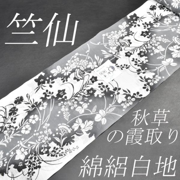 2025新作 綿絽白地 竺仙鑑製 秋草の霞取り お仕立代込価格 送料無料