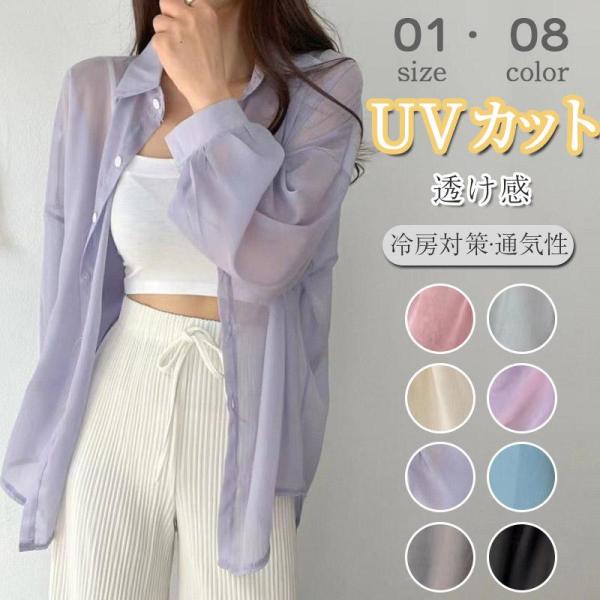 ★限定クーポン★シアーシャツ シースルー 透け感 レディース 日焼け止め ブラウス 長袖 トップス シャツ 前開きシャツ 重ね着 ボリュームスリーブ UVカット
