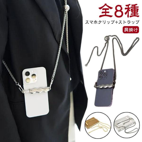 ストラップ 黒 おしゃれ チェーン 全機種対応 シルバー スマホショルダー スマホクリップ 挟むだけ 肩掛け ゴールド スマホストラップ 高級感 か