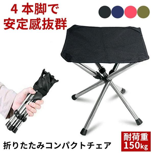折りたたみ椅子 アウトドア コンパクト 軽量 イス 折り畳み アウトドアチェア オシャレ ミニ 携帯 登山 釣り 運動会 バーベキュー レジャー スポーツ観戦