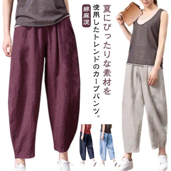 コクーンパンツ ワイドパンツ 夏 ボトム ナチュラル 綿麻 レディース 低身長 春 薄手 カーブ ロングパンツ 軽量 9分丈 サルエルパンツ リネン