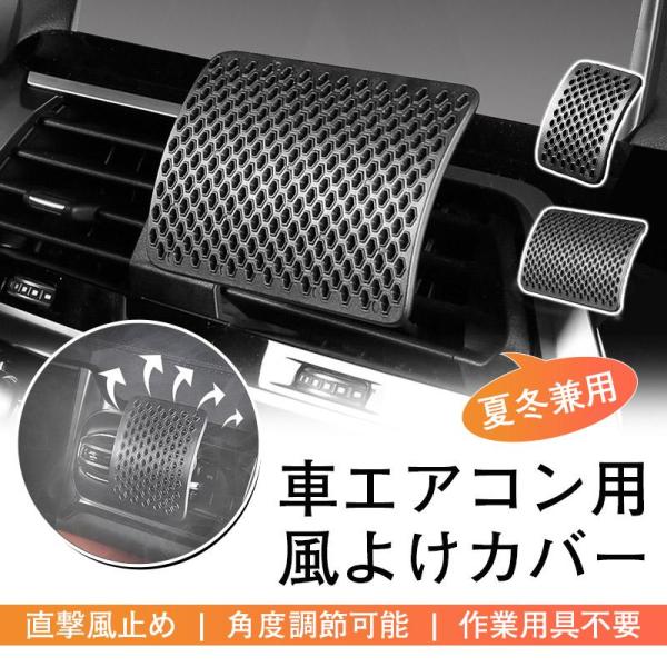 車エアコン用風よけカバー 車空調風止め 車冷房 車暖房 角度調節可能 クーラー風止め 直撃風止め テープ不要 作業用具不要 取り付け簡単 車内