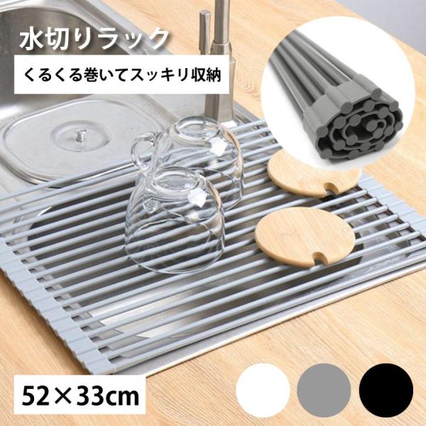 くるくる巻いてスッキリ収納 水切りラック折り畳んで使えるので用途やスペースに合わせてサイズを調節できます。使わないときはくるくる巻いてコンパクトになるので引き出しなどのちょっとしたスペースにも収納できます。表面はすべてシリコン加工が施されて...