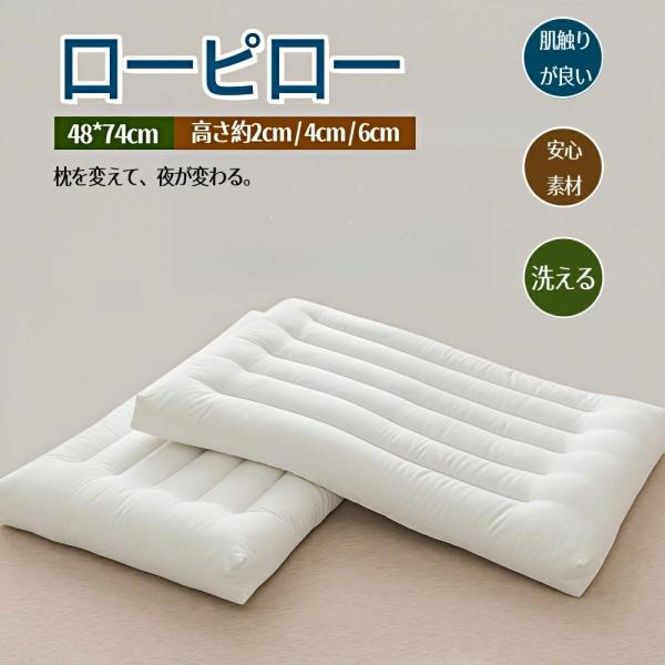 低めの枕 ローピロー 洗える 防ダニ 柔らかい 2cm/4cm/6cm 高さ調整可能 48×74cm 首への負担を減らす設計 寝やすい