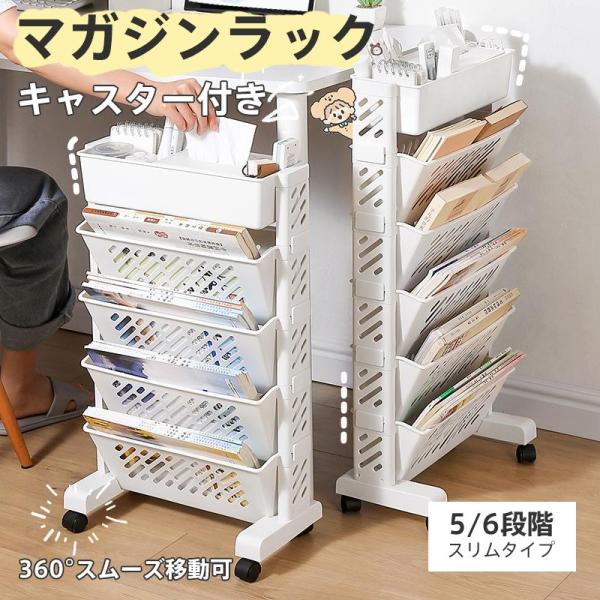 商品詳細:カラー:/5段/6段サイズ:/F【商品説明】■テーブル周りの整理に使えるマガジンラック■5段/6段まで用途に合わせて組替可能■移動に便利な360°回転キャスター付き■上段には小物収納■取り出しやすい斜め形状棚■工具不要の簡単組み立...