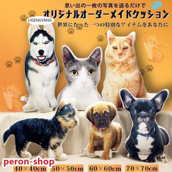 大切な一枚、思い出の一枚の写真を送るだけで オリジナルオーダーメイドクッションがお作りいたします。 贈り物に、記念品に、誕生日や母の日・ メモリアルグッズとしても大変おすすめです。 わんちゃんネコちゃんだけでなく、お子様や自分のオリジナルイ...