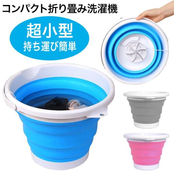 折りたたみ 洗濯機 小型 バケツ型洗濯機 折り畳み ミニ洗濯機 ランドリー###折畳洗濯機WRXYJ-###