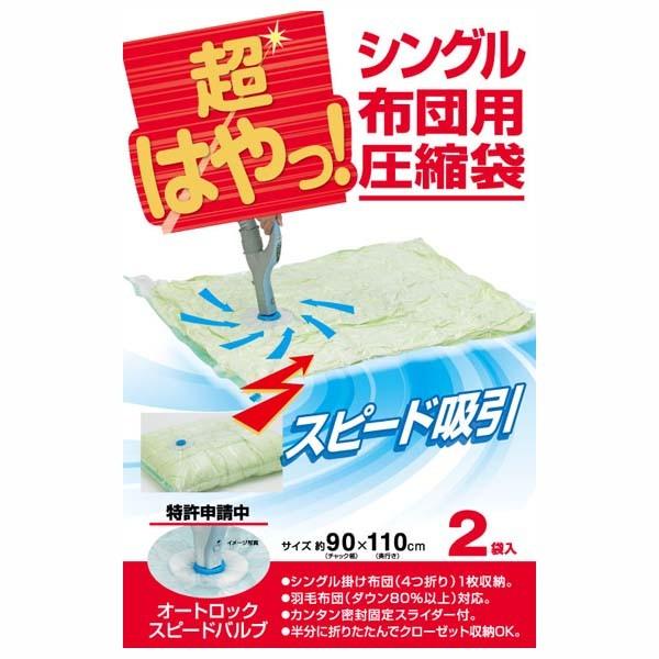 アール 超はやっ シングル布団用圧縮袋 スピードバルブ式 ２枚入 モノグラムキッチン 通販 Yahoo ショッピング