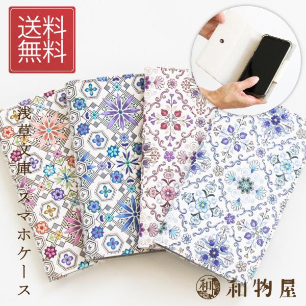 浅草文庫 スマホケース レディース  かわいい おしゃれ オシャレ 女性 花菱 手帳型革 本革 日本製