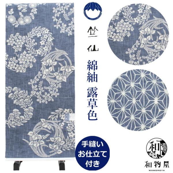 竺仙 浴衣 レディース レディス ladys ちくせん ゆかた 反物 綿紬 露草