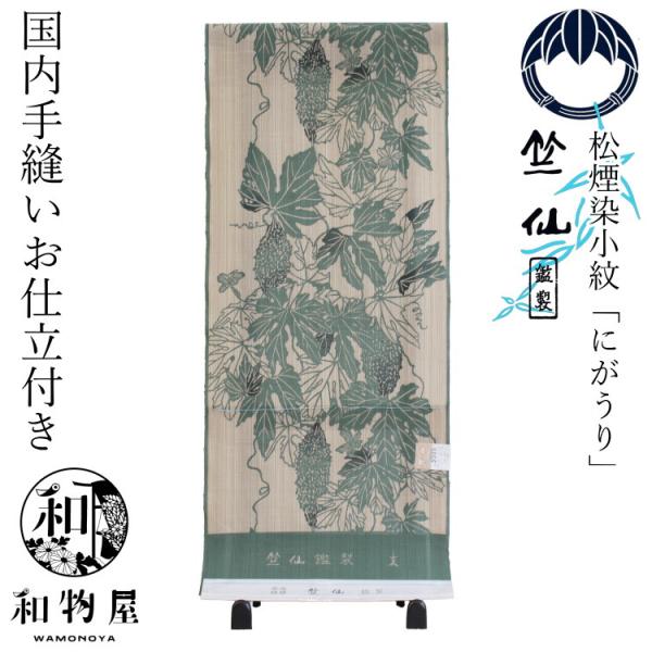 竺仙 浴衣 ちくせん 夏着物 反物 ゆかた 松煙染小紋 綿紬 にがうり