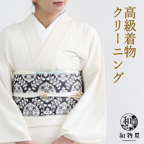 着物クリーニング 訪問着 ハイクラス仕上げ