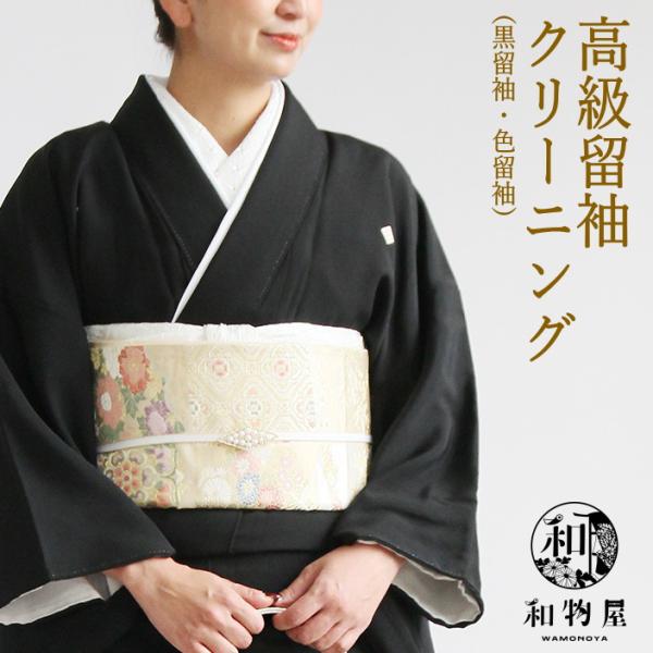 着物クリーニング 留袖 色留袖 ハイクラス仕上げ