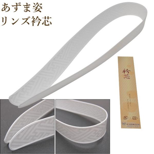 【 爆買 】あづま姿 リンズ 衿芯 差し込み式 襟芯 留袖襟芯 えりしん 船底 えり芯 着付け教室 着物 浴衣 留袖 和装小物 和物屋しっかりとした、紗綾型の地模様が入った、厚めの衿芯です。中の芯素材はポリエチレン。プラスチックのパキパキし...