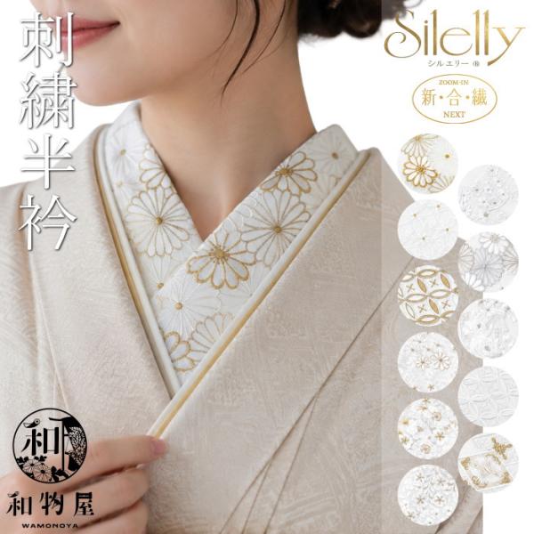 半襟 Sileiiy シルエリー おしゃれ 通販 刺繍 振袖 成人式 袴 訪問着 留袖 結婚式 卒業式 礼装 フォーマル 洗える 白 05 レディース レディス はんえり 半衿