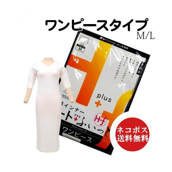 着物スリップ ワンピ―ス 肌襦袢 あたたかいインナー 東レ 和装 ヒート＋ふぃっと フィット 肌着 成人式 礼装用 ゆうパケット送料無料