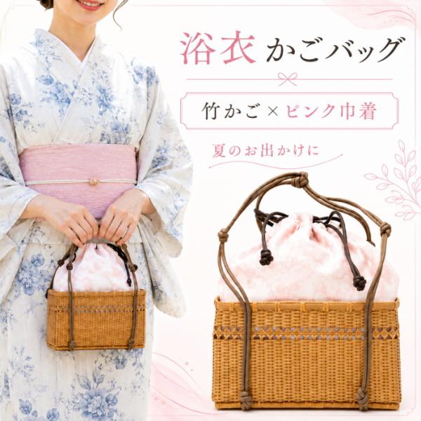 浴衣 かごバッグ 13 巾着バッグ 竹 麻 レディース ピンク 花柄