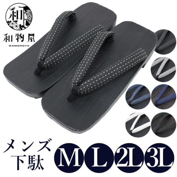 【 爆買 】下駄 男 メンズ 男性 桐下駄 浴衣 01 紳士用 M L LL 3L 作務衣 夏祭り 黒 白 紺色 送料無料 草履 浴衣下駄メンズ 大きいサイズ 和物屋 敬老の日 父の日 甚平 大人っぽい かっこいい おしゃれ 普段使い 甲高...