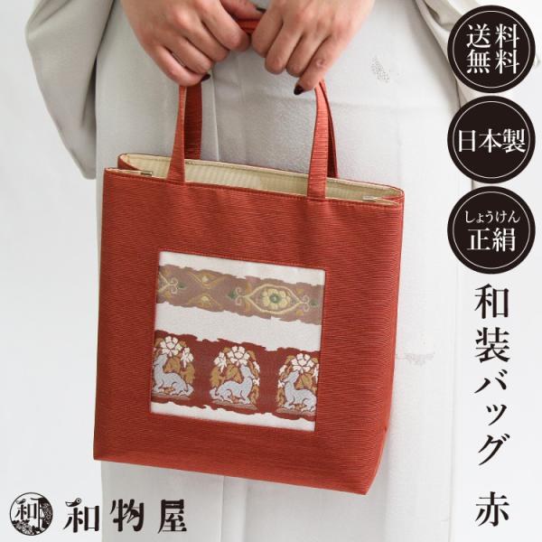 バッグ レディース トート 正絹 シルク 赤 人気 おしゃれ 和柄 bag