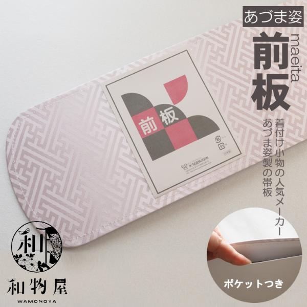帯板 前 ロング ポケット付き 着付け小物 結婚式 成人式 留袖 振袖 小紋 45cm × 15cm 通年用 日本製 あづま姿