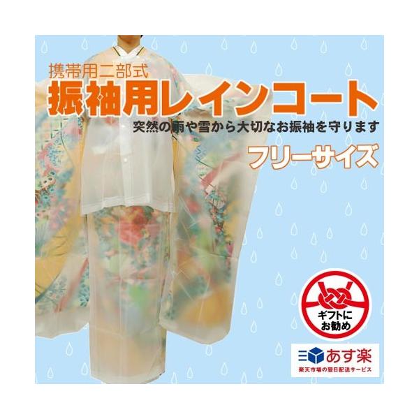 振り袖用レインコート二部式 あづま姿 振袖用 雨コート 二部式 レインコート レインウェア 雨合羽