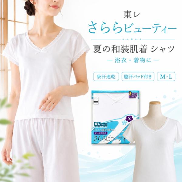 さららビューティー シャツ 肌襦袢 夏用 和装肌着 レディース 浴衣 着物 インナー M L
