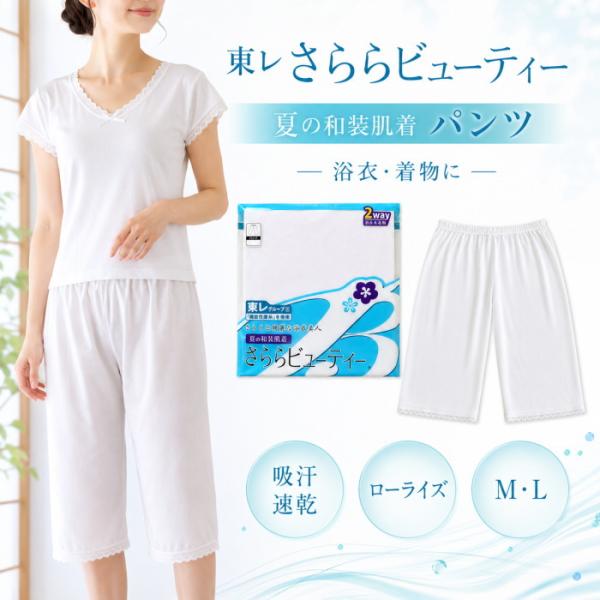 さららビューティー ステテコ 夏用 和装肌着 レディース パンツ 浴衣 着物 インナー M L