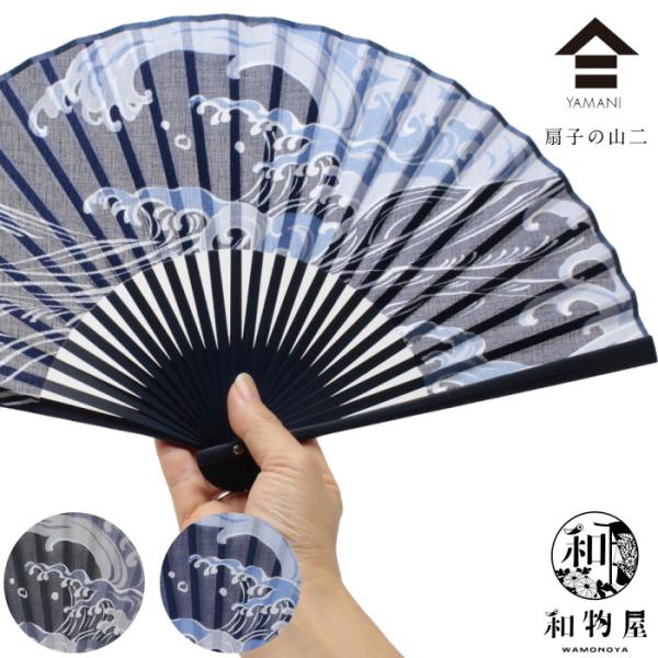 【 爆買 】扇子 メンズ レディース 男性用 女性用 山二 紺 グレー 和雑貨 父の日 敬老の日 上司の方へ 海外の方へ お土産 プレゼント 景品として 送料無料でお届け致します