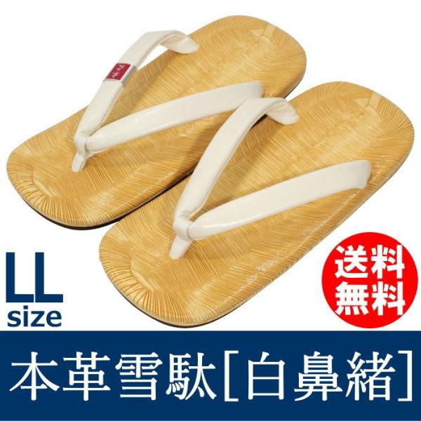 【 爆買 】雪駄 男性用 型押し 本革底 礼装用 普段履き シンプル 皮底かかと鋲打ち 白 LLサイズ 大きいサイズ 送料無料 浴衣 着物 和装 和服 小物 和物屋 お祭り雪駄 本格的◆国産 本格派の礼装用男性用の牛革底、かかと鋲打ち、型押...