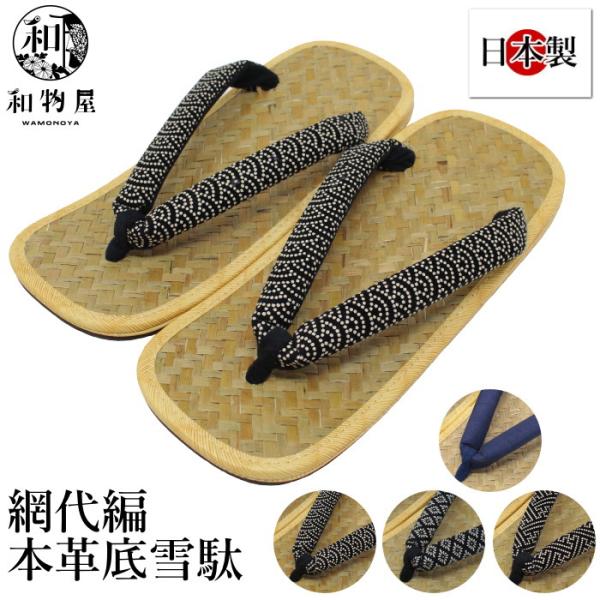 【 爆買 】雪駄 メンズ 男性用 網代 本革底 和物屋 高級 おしゃれ 和柄 履きやすい 日本製 印伝風鼻緒 父の日 着物 浴衣