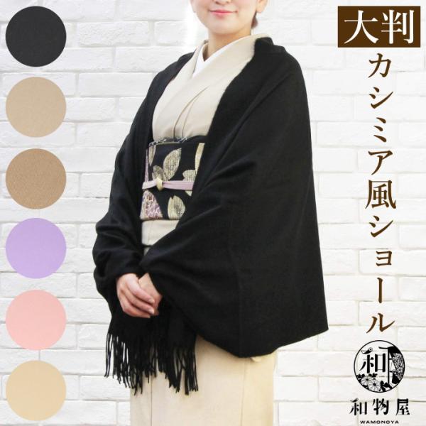 【 爆買 】カシミア風の手触り、大判(ワイド/幅広)ショール(ストール)です。ふんわりやさしい肌触りのショールです。かなり幅が広く、長さもたっぷりありますのでお太鼓(帯)もしっかり隠れてコート代わりに羽織って頂けます。チクチクしづらいので敏...