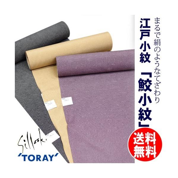 新品 東レ シルック 小紋 反物 江戸小紋 鮫 鮫小紋 紫 東レ シルック 反物 洗える着物 小紋 紫 パープル 鮫小紋 江戸