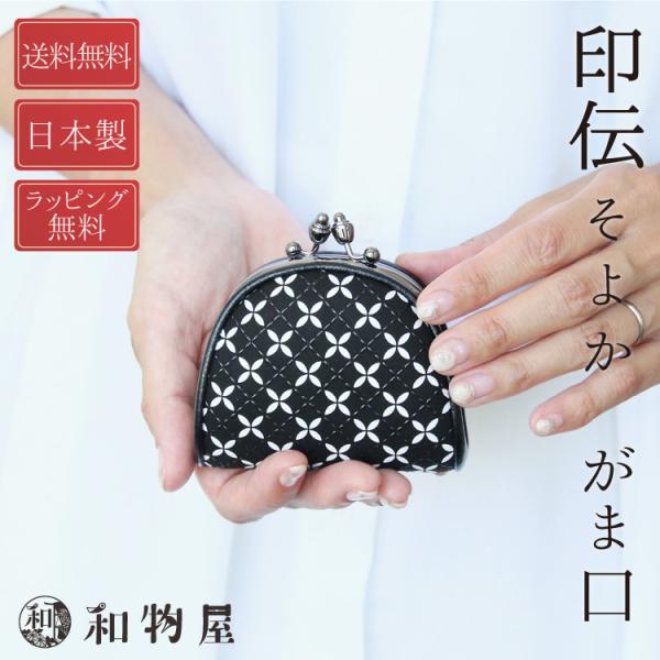 印伝 小銭入れ 印傳屋 がま口 レディース レディス コインケース 和柄 財布 がま口そよか8802 オシャレ 黒 小さい ミニ コンパクト 札入れ