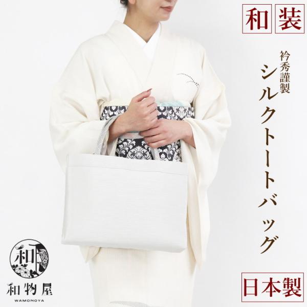 バッグ レディース トート 正絹 シルク 人気 おしゃれ 和装 フォーマル a4 bag バック 10代 20代 30代 40代 50代 60代 70代 80代 結婚式 衿秀 サブ 日本製