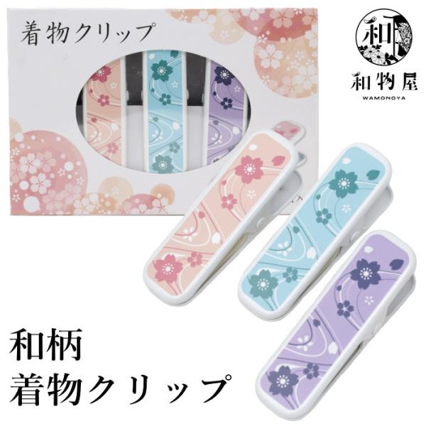 【 爆買 】着付けの時はもちろん、トイレに行く時にも非常に便利な着物クリップです。着物と長襦袢衿を一緒に挟んで止め、背中心を合わせたり、衿を抜いたりする衿止めクリップとしてお使い頂けます。お着物を着てお出かけの際は持ち歩くと重宝しますよ！◆...