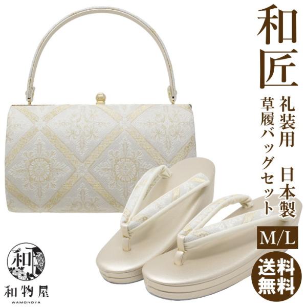 草履 バッグ セット レディース set ladys 礼装用 日本製 M/Lサイズ 02