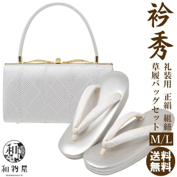 衿秀 草履 バッグ セット レディース set ladys レディス 留袖 礼装用